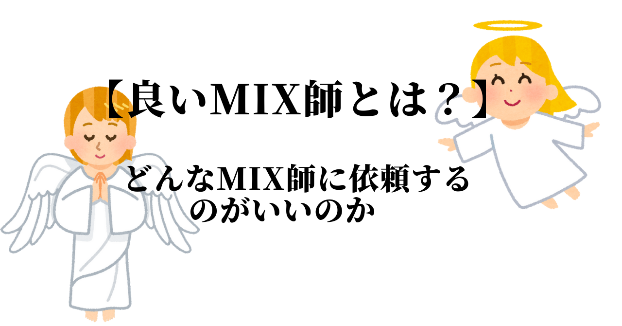 【良いMIX師とは？】どんなMIX師に依頼するのがいいのか　判断基準で解説